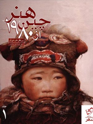 خرید کتاب هنر چین از 1980 (دو جلدی) فان دی آن نشر علمی و فرهنگی
