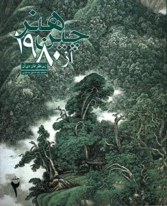 خرید کتاب هنر چین از 1980 (دو جلدی) فان دی آن نشر علمی و فرهنگی - تصویر 2