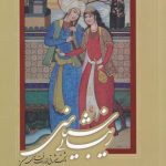 خرید کتاب زیبایی شناسی عاشق و معشوق نوشته حمید عابدیا نشر سایه گستر