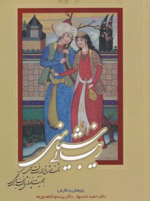 خرید کتاب زیبایی شناسی عاشق و معشوق نوشته حمید عابدیا نشر سایه گستر