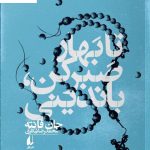 خرید کتاب تا بهار صبر کن باندینی اثر جان فانته ترجمه محمدرضا شکاری نشر افق