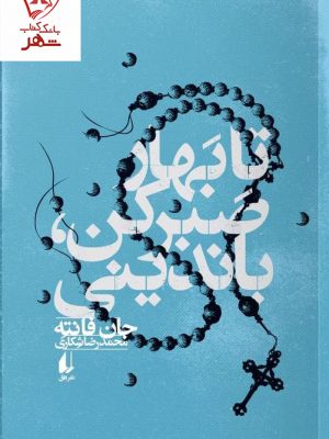 خرید کتاب تا بهار صبر کن باندینی اثر جان فانته ترجمه محمدرضا شکاری نشر افق