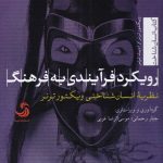 خرید کتاب رویکرد فرآیندی به فرهنگ اثر ویکتور ترنر نشر تیسا