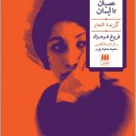 خرید کتاب عصیان تا ایمان (گزیده اشعار فروغ فرخزاد) سعید سعیدپور نشر هرمس