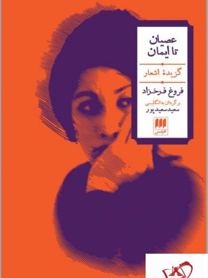 خرید کتاب عصیان تا ایمان (گزیده اشعار فروغ فرخزاد) سعید سعیدپور نشر هرمس