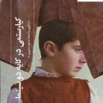 خرید کتاب کیارستمی در کایه دو سینما اثر مسعود منصوری نشر چشمه