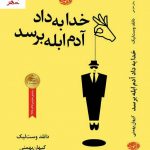 خرید کتاب خدا به داد آدم ابله برسد اثر دانلد وست لیک نشر آموت