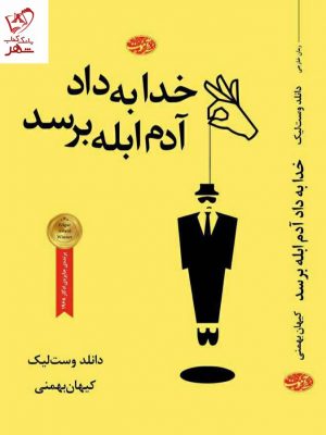 خرید کتاب خدا به داد آدم ابله برسد اثر دانلد وست لیک نشر آموت