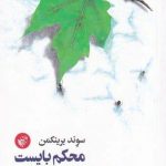 خرید کتاب محکم بایست اثر سوند برینکمن از نشر ترجمان