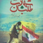 خرید کتاب شهادت طلبان (جلد دوم) اثر حمید داودآبادی نشر شهید کاظمی