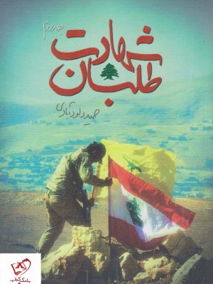 خرید کتاب شهادت طلبان (جلد دوم) اثر حمید داودآبادی نشر شهید کاظمی