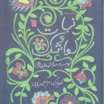 خرید کتاب نبات و لواشک اثر مهدی نورعلیشاهی نشر سروش