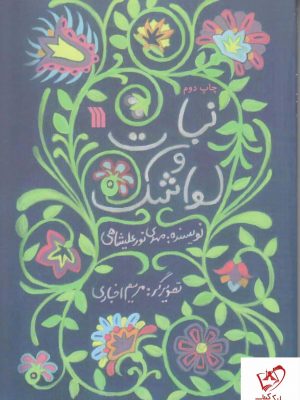 خرید کتاب نبات و لواشک اثر مهدی نورعلیشاهی نشر سروش