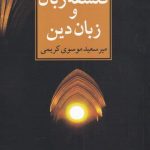 خرید کتاب درآمدی بر فلسفه زبان وزبان دین اثر میرسعید موسوی کریمی