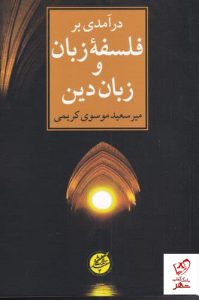 خرید کتاب درآمدی بر فلسفه زبان وزبان دین اثر میرسعید موسوی کریمی