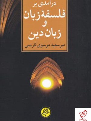 خرید کتاب درآمدی بر فلسفه زبان وزبان دین اثر میرسعید موسوی کریمی