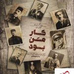 خرید کتاب کار من بود اثر محمد رحمانی جلد اول نشر راه یار