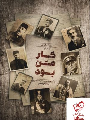 خرید کتاب کار من بود اثر محمد رحمانی جلد اول نشر راه یار