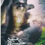 خرید کتاب مرد خاکستری اثر سمیه حاجی عبدالمجید نشر یوپا