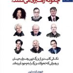 خرید کتاب رهبران تحولگرا و کارآفرین چگونه رهبری می کنند اثر دیوید رابنستین