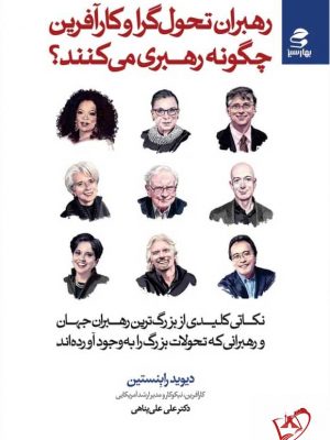 خرید کتاب رهبران تحولگرا و کارآفرین چگونه رهبری می کنند اثر دیوید رابنستین