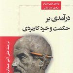 خرید کتاب درآمدی بر حکمت و خرد کاربردی اثر پروفسور باری شوارتز نشر ترنگ