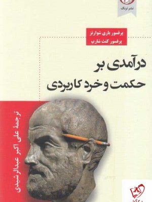 خرید کتاب درآمدی بر حکمت و خرد کاربردی اثر پروفسور باری شوارتز نشر ترنگ