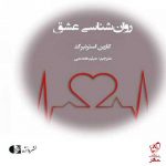 خرید کتاب روانشناسی عشق اثر کارین استرنبرگ نشر دانژه
