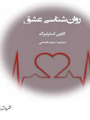 خرید کتاب روانشناسی عشق اثر کارین استرنبرگ نشر دانژه