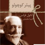 خرید کتاب پیئر کوچولو نوشته آناتول فرانس نشر سخن
