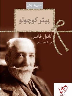 خرید کتاب پیئر کوچولو نوشته آناتول فرانس نشر سخن