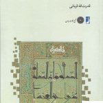 خرید کتاب وجوع معرفتی قرآن اثر قدرت الله قربانی نشر طه