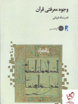 خرید کتاب وجوع معرفتی قرآن اثر قدرت الله قربانی نشر طه