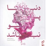 خرید کتاب دنیا پس از تو نباشد اثر سید مهدی شجاعی نشر نیستان
