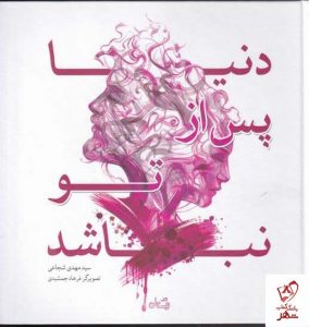 خرید کتاب دنیا پس از تو نباشد اثر سید مهدی شجاعی نشر نیستان