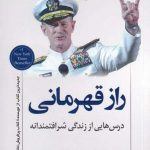 خرید کتاب راز قهرمانی اثر دریا سالار ویلیام اچ مک ریون نشر کوله پشتی