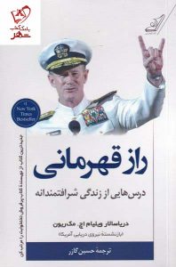 خرید کتاب راز قهرمانی اثر دریا سالار ویلیام اچ مک ریون نشر کوله پشتی