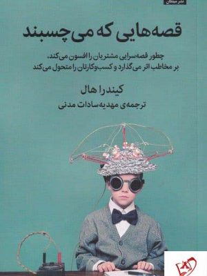 خرید کتاب قصه هایی که می چسبند اثر کیندرا هال نشر میلکان