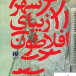 خرید کتاب شهر زیبای افلاطون اثر فتح الله مجتبائی نشر هرمس