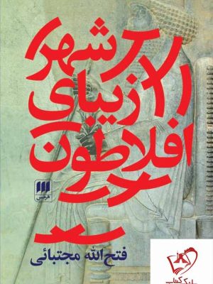 خرید کتاب شهر زیبای افلاطون اثر فتح الله مجتبائی نشر هرمس