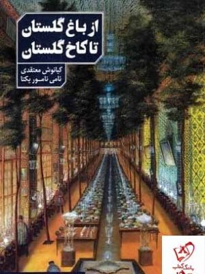 خرید کتاب از باغ گلستان تا کاخ گلستان اثر کیانوش معتقدی نشر دانیار