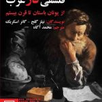 خرید کتاب تاریخ اندیشه فلسفی در غرب از یونان باستان تا قرن بیستم نشر طرح نو