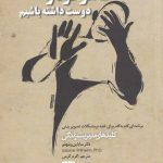 خرید کتاب ظاهر خود را دوست داشته باشیم اثر سابانین ویلهلم نشر صابرین