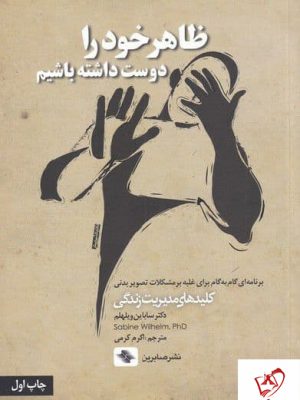 خرید کتاب ظاهر خود را دوست داشته باشیم اثر سابانین ویلهلم نشر صابرین