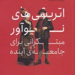 خرید کتاب اتریشی های نوآور مبتکرانی برای جامعه آینده نشر فکر نو