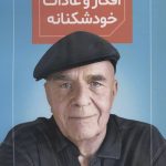 خرید کتاب رهایی از افکار و عادات خودشکنانه اثر وین دایر نشر هامون