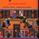 خرید کتاب ملاصدرا (فیلسوف و متفکر بزرگ ایرانی) اثر هانری کوربن