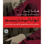 خرید کتاب توتالیتاریسم نوشته هانا آرنت ترجمه مهدی تدینی نشر پارسه