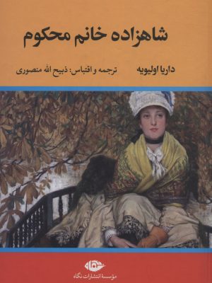 خرید کتاب شاهزاده خانم محکوم اثر داریا اولیویه نشر تاو