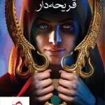 خرید کتاب هفت پادشاهی 1 (قریحه دار) اثر کریستین کاشور نشر هوپا